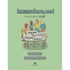 Книга Жорж Інженіально! Інженерія в дії Фото 2