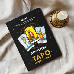 Карты Таро Orner Руководство Таро Райдера-Вейта Фото 9