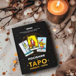 Карты Таро Orner Руководство Таро Райдера-Вейта Фото 10