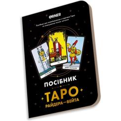 Карты Таро Orner Руководство Таро Райдера-Вейта Фото 2