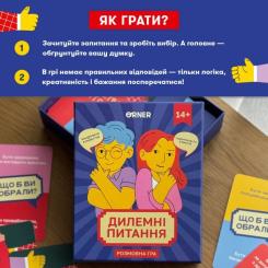 Настольная игра Orner Дилеммные вопросы (укр.) Фото 4