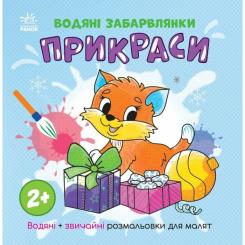 Книга Ранок Водяні забарвлянки. Прикраси Фото