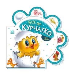 Книга Ранок Все про курчатко - Ірина Сонечко Фото