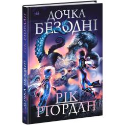 Книга Ранок Дочка безодні - Рік Ріордан Фото
