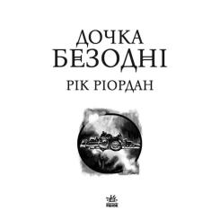 Книга Ранок Дочка безодні - Рік Ріордан Фото 1