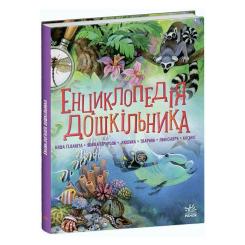 Книга Ранок Енциклопедія дошкільника - Юлія Каспарова Фото