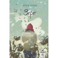 Книга Ранок Зеро - Юлія Ілюха Фото