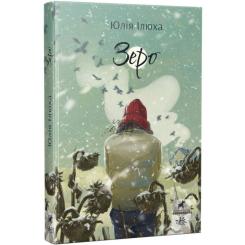 Книга Ранок Зеро - Юлія Ілюха Фото 2