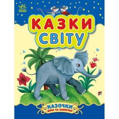 Книга Ранок Казки світу - Юлія Каспарова Фото