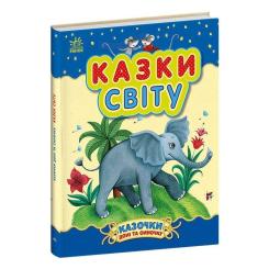 Книга Ранок Казки світу - Юлія Каспарова Фото 1