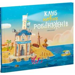 Книга Ранок Клуб нових робінзонів. Книжка-картинка - Ґійом Дел Фото 2