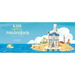 Книга Ранок Клуб нових робінзонів. Книжка-картинка - Ґійом Дел Фото 8