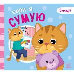 Книга Ранок Коли я сумую. Емоції - Геннадій Меламед Фото