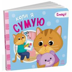 Книга Ранок Коли я сумую. Емоції - Геннадій Меламед Фото 1