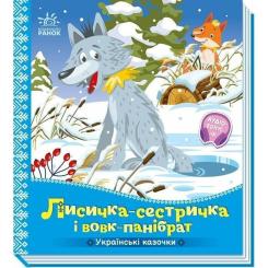 Книга Ранок Українські казочки. Лисичка-сестричка і вовк-паніб Фото