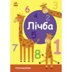 Книга Ранок Лічба. Пізнавайчик - С. Моісеєнко Фото