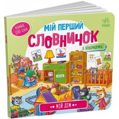 Книга Ранок Мій дім. Мій перший словничок Фото 2