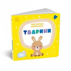 Книга Ранок Моя перша бібліотека - С. Моісеєнко Фото 9