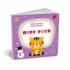 Книга Ранок Моя перша бібліотека - С. Моісеєнко Фото 10
