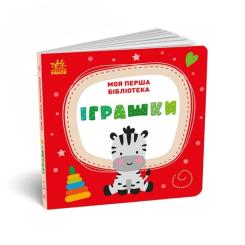 Книга Ранок Моя перша бібліотека - С. Моісеєнко Фото 11