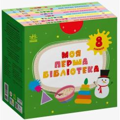 Книга Ранок Моя перша бібліотека - С. Моісеєнко Фото 2