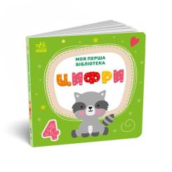 Книга Ранок Моя перша бібліотека - С. Моісеєнко Фото 4
