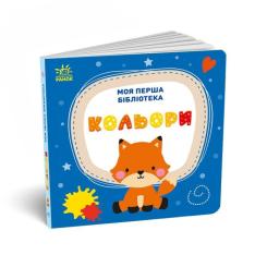 Книга Ранок Моя перша бібліотека - С. Моісеєнко Фото 5