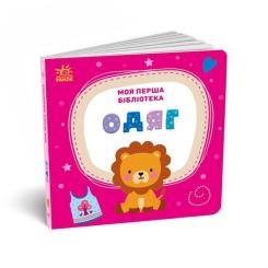 Книга Ранок Моя перша бібліотека - С. Моісеєнко Фото 7