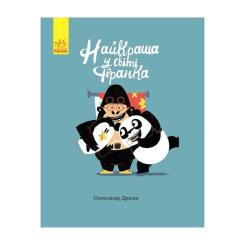 Книга Ранок Найкраща у світі фіранка - Олександр Драган Фото
