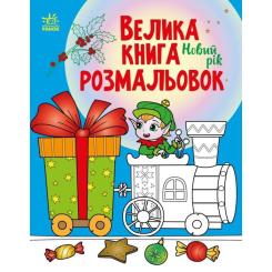 Книга Ранок Велика книга розмальовок. Новий рік Фото