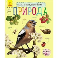 Книга Ранок Природа. Енциклопедія дошкільника - Юлія Каспарова Фото