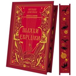 Книга Vivat Шляхи Еврідіки - Наталія Довгопол Фото 3