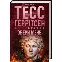 Книга КСД Обери мене - Тесс Ґеррітсен, Ґері Бравер Фото 1