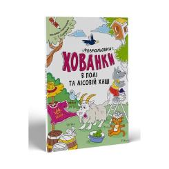 Книга Ранок Розмальовки-хованки. В полі та лісовій хащі Фото