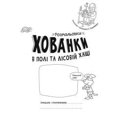 Книга Ранок Розмальовки-хованки. В полі та лісовій хащі Фото 1