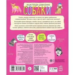 Книга Ранок Собаки. Енциклопедія дошкільника - Юлія Каспарова Фото 1