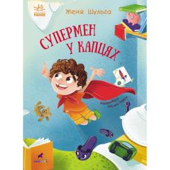 Книга Ранок Супермен у капцях - Женя Шульга Фото