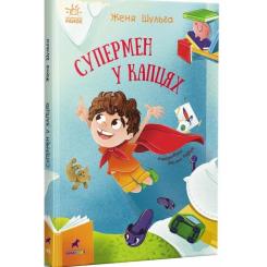 Книга Ранок Супермен у капцях - Женя Шульга Фото 2