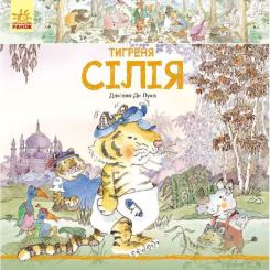 Книга Ранок Тигреня Сілія - Даніела де Лука Фото