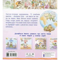 Книга Ранок Тигреня Сілія - Даніела де Лука Фото 1