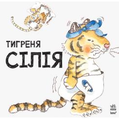 Книга Ранок Тигреня Сілія - Даніела де Лука Фото 2