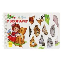 Книга Ранок У зоопарку. Перші кроки - Юлія Каспарова Фото