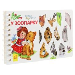 Книга Ранок У зоопарку. Перші кроки - Юлія Каспарова Фото 2