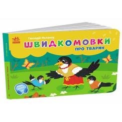 Книга Ранок Швидкомовки про тварин - Геннадій Меламед Фото