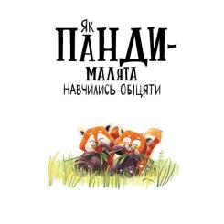 Книга Ранок Як панди-малята навчились обіцяти - Рейчел Брайт Фото 1