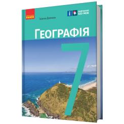 Учебник Ранок НУШ Географія. 7 клас - Г.Д. Довгань Фото