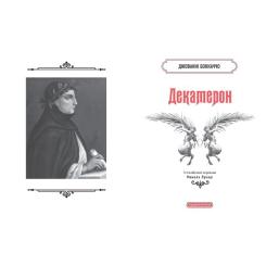 Книга А-ба-ба-га-ла-ма-га Декамерон - Джованні Боккаччо Фото 1