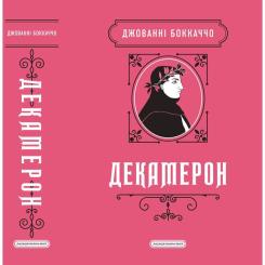 Книга А-ба-ба-га-ла-ма-га Декамерон - Джованні Боккаччо Фото 6