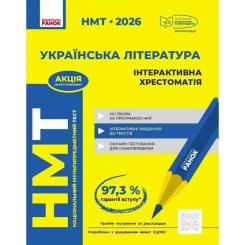 Хрестоматия Ранок НМТ 2026. Українська література Фото