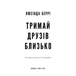 Книга BookChef Тримай друзів близько - Люсінда Беррі Фото 3